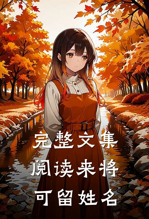 完整文集阅读来将可留姓名
