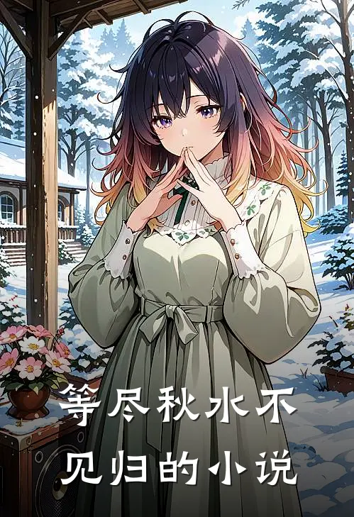 等尽秋水不见归的小说