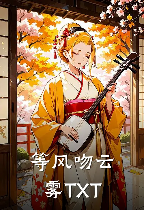 等风吻云雾TXT