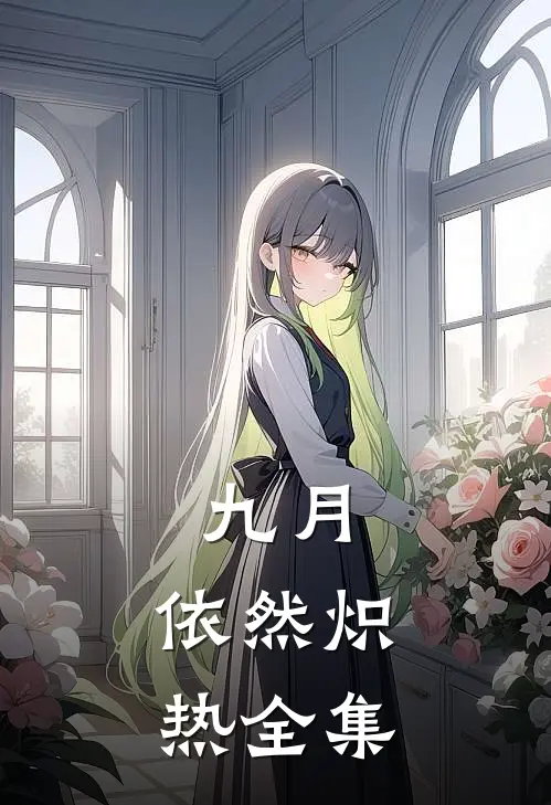 九月，依然炽热 全集