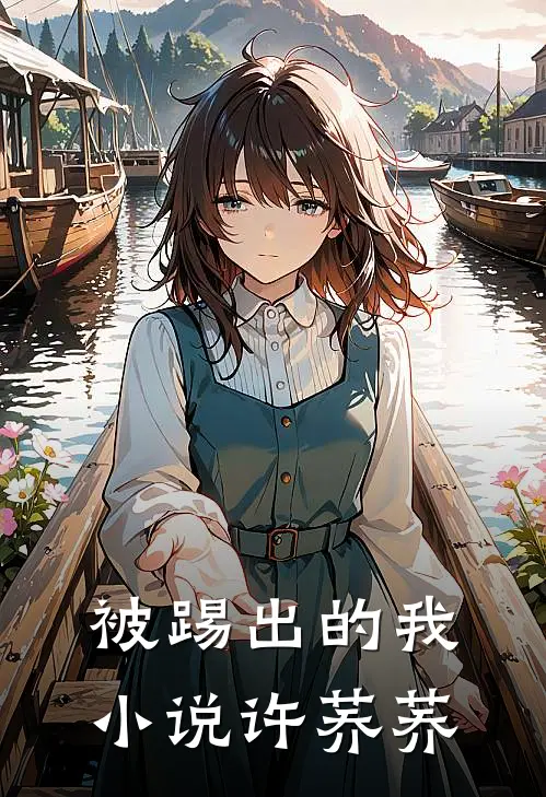 被踢出的我小说许荞荞