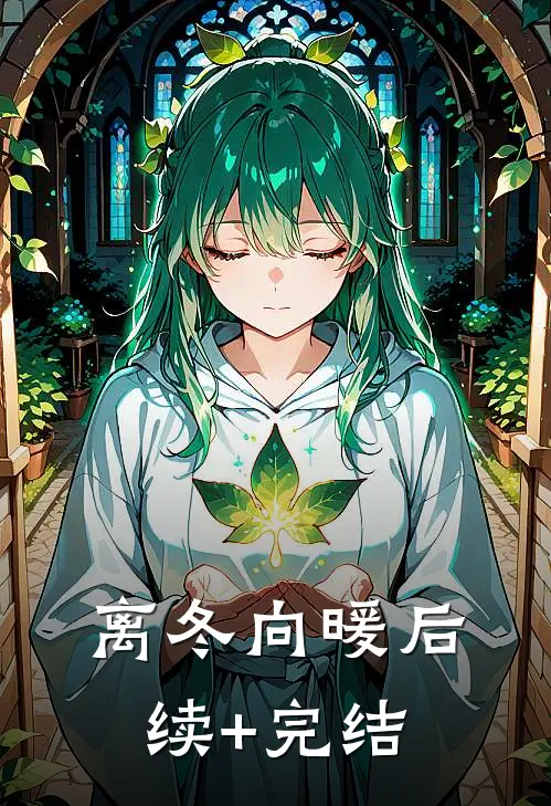 离冬向暖后续+完结