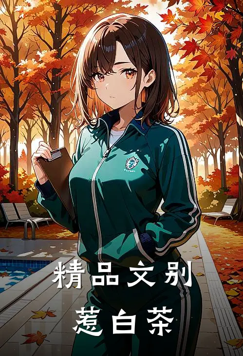 精品文别惹白茶