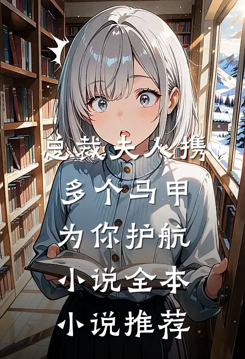总裁夫人携多个马甲为你护航小说全本小说推荐