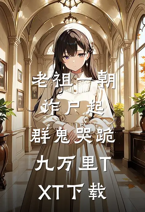 老祖一朝诈尸起，群鬼哭跪九万里TXT下载