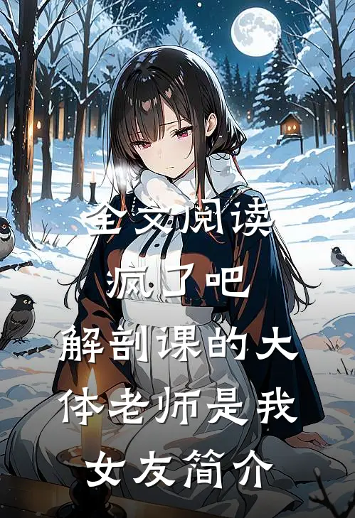 全文阅读疯了吧,解剖课的大体老师是我女友简介