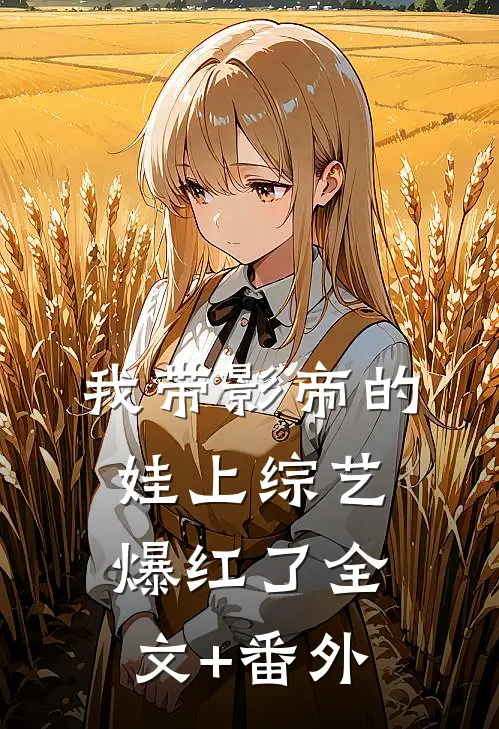 我带影帝的娃上综艺爆红了全文+番外