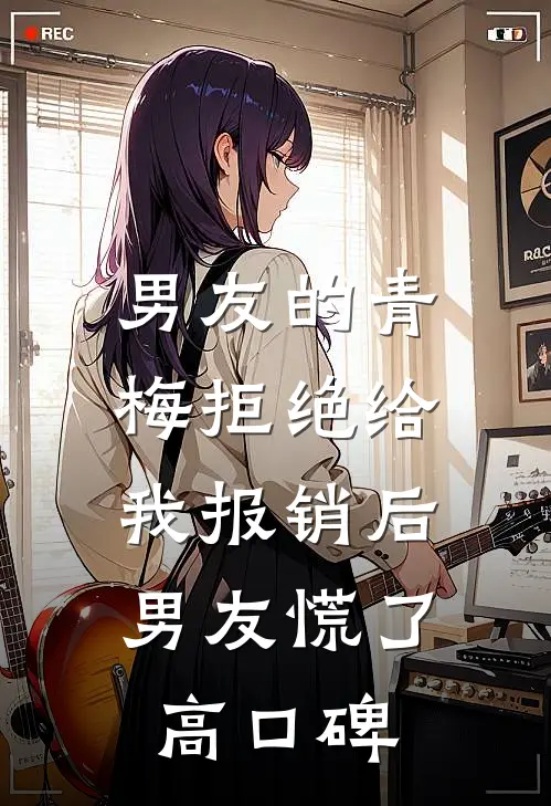 男友的青梅拒绝给我报销后，男友慌了高口碑