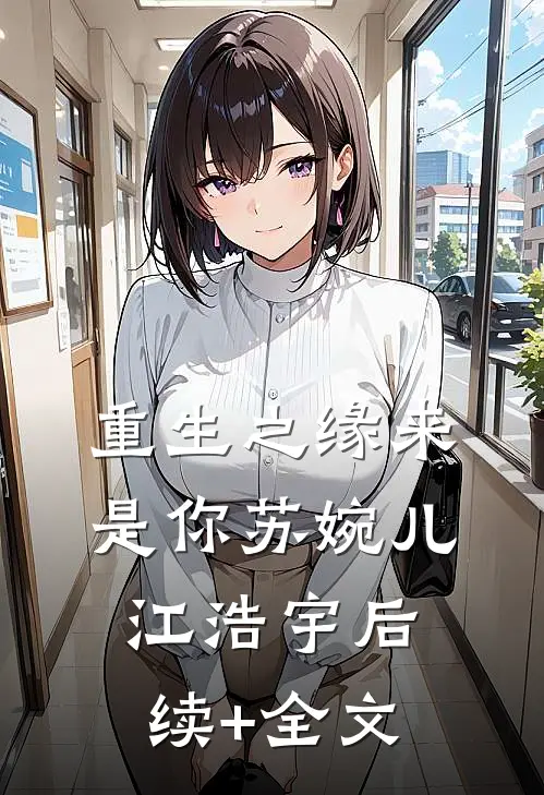 《重生之缘来是你》苏婉儿江浩宇后续+全文