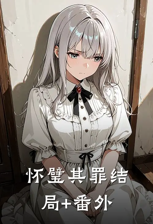怀璧其罪结局+番外