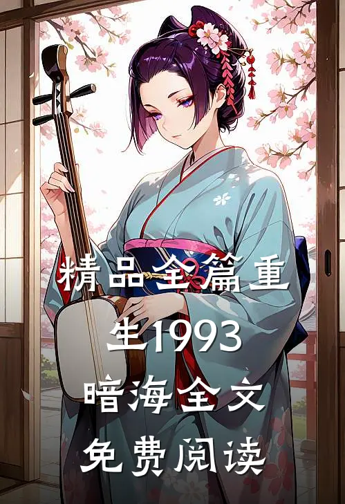 精品全篇重生1993暗海全文免费阅读