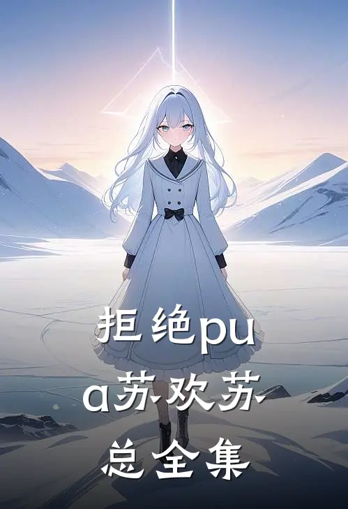 拒绝pua苏欢苏总 全集