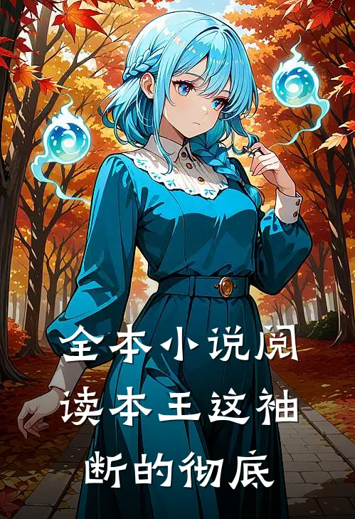 全本小说阅读本王这袖，断的彻底