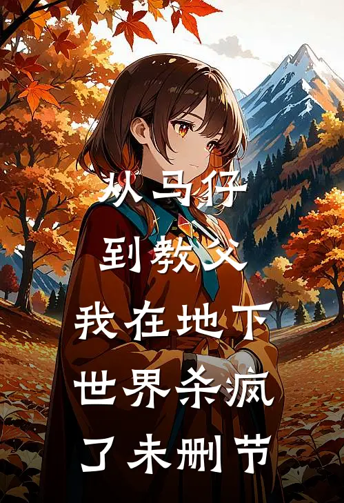 从马仔到教父，我在地下世界杀疯了未删节