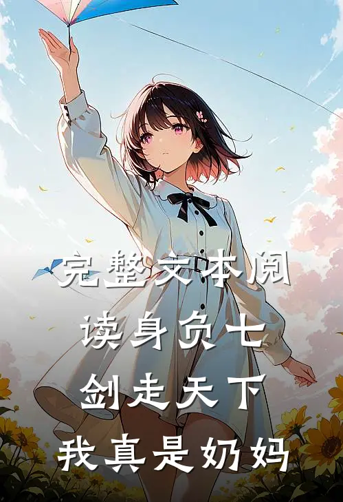 完整文本阅读身负七剑走天下：我真是奶妈