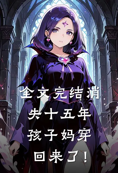 全文完结消失十五年，孩子妈穿回来了！