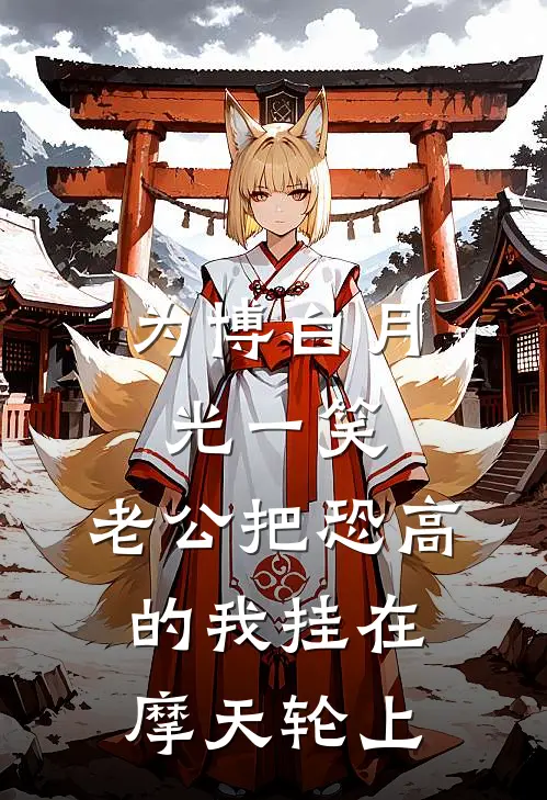 为博白月光一笑，老公把恐高的我挂在摩天轮上