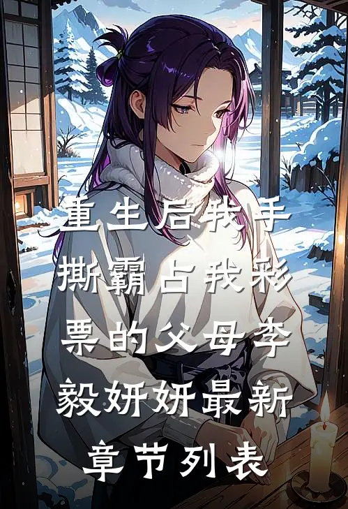 重生后我手撕霸占我彩票的父母李毅妍妍最新章节列表