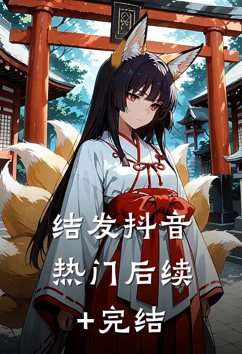 结发抖音热门后续+完结