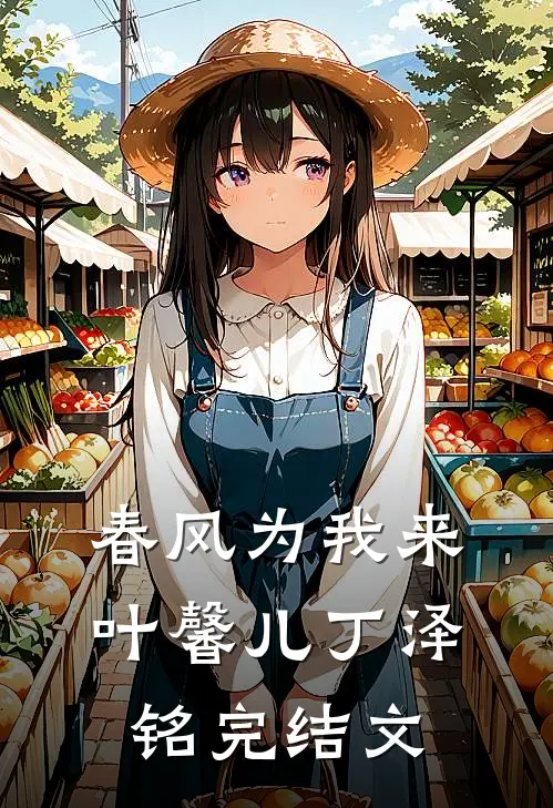 春风为我来叶馨儿丁泽铭完结文