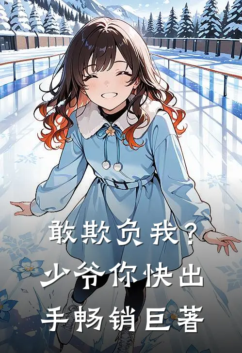 敢欺负我？少爷你快出手畅销巨著