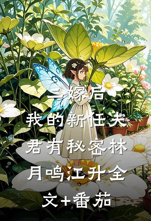 二嫁后，我的新任夫君有秘密林月鸣江升全文+番茄