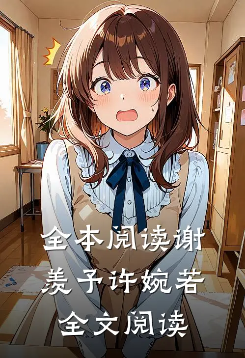 全本阅读谢羡予许婉若全文阅读