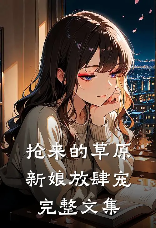 抢来的草原新娘放肆宠完整文集
