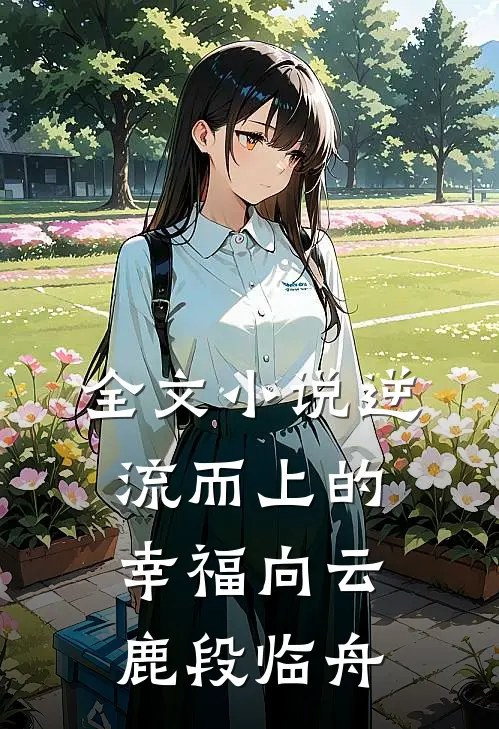 全文小说逆流而上的幸福向云鹿段临舟