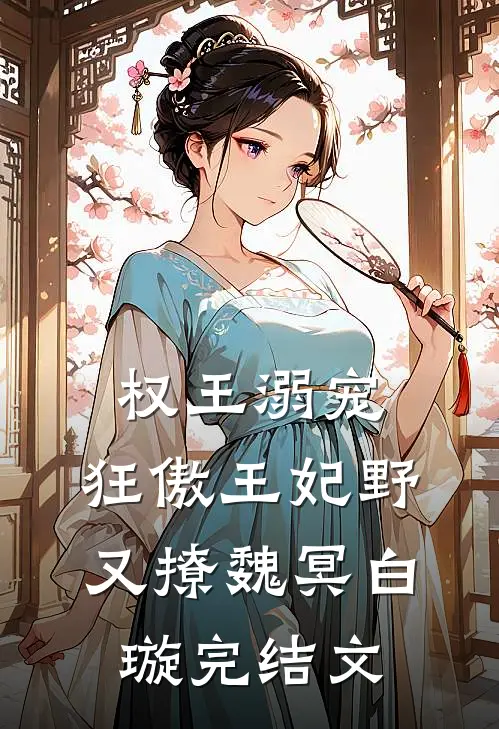 权王溺宠：狂傲王妃野又撩魏冥白璇完结文