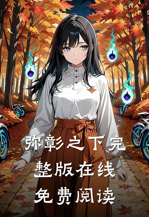 弥彰之下完整版在线免费阅读
