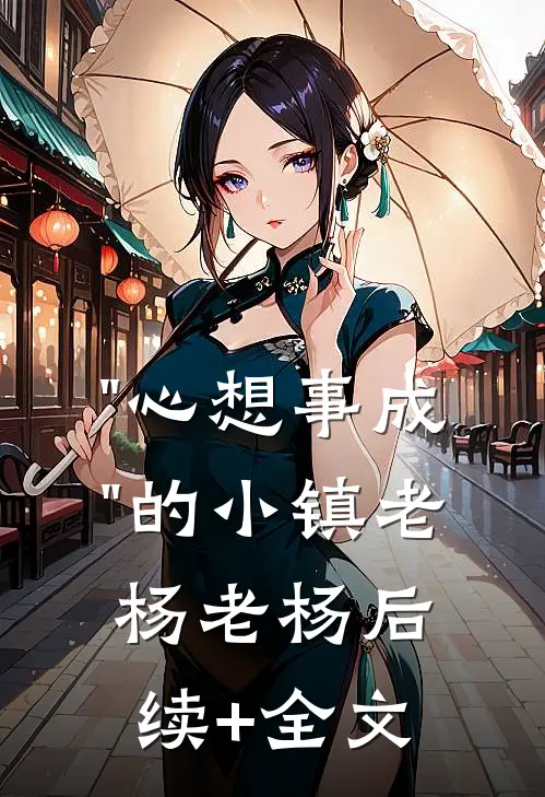 "心想事成"的小镇老杨老杨后续+全文