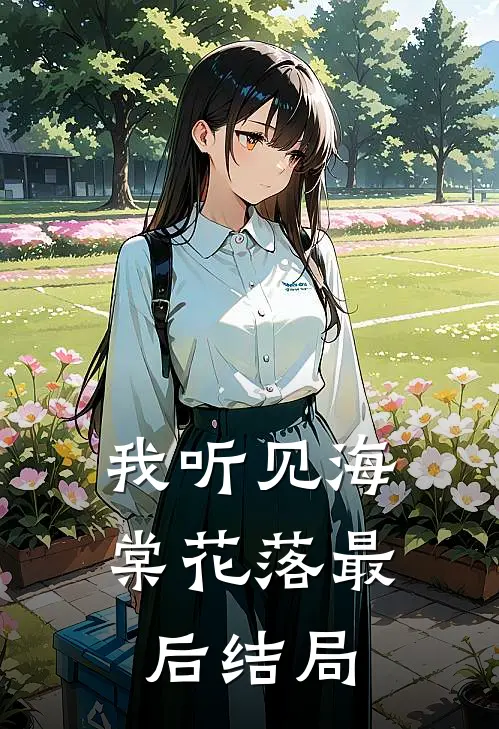 我听见海棠花落最后结局