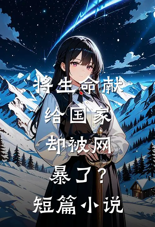 将生命献给国家，却被网暴了？短篇小说