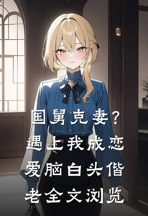 国舅克妻？遇上我成恋爱脑白头偕老全文浏览