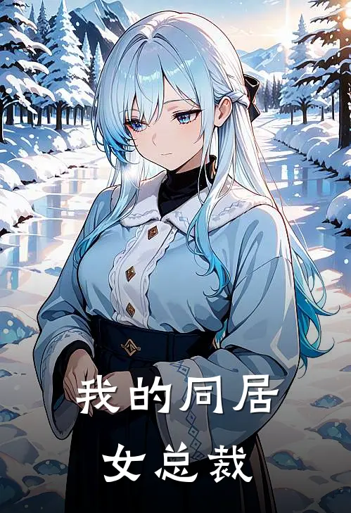 我的同居女总裁