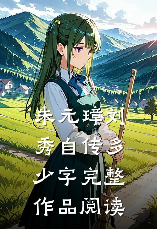 朱元璋刘秀自传多少字完整作品阅读