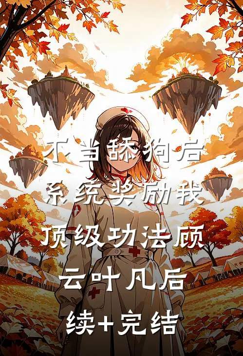 不当舔狗后，系统奖励我顶级功法顾云叶凡后续+完结