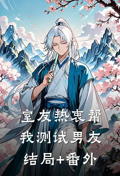 室友热衷帮我测试男友结局+番外
