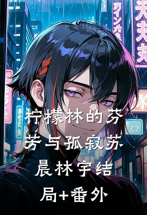 柠檬林的芬芳与孤寂苏晨林宇结局+番外