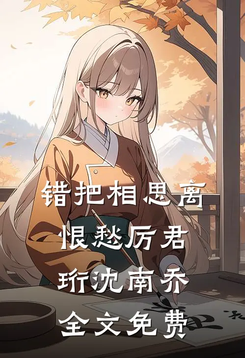 错把相思离恨愁厉君珩沈南乔全文免费