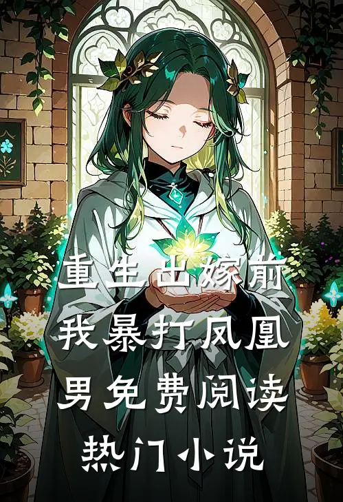 重生出嫁前,我暴打凤凰男免费阅读热门小说