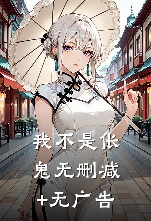 我不是伥鬼无删减+无广告