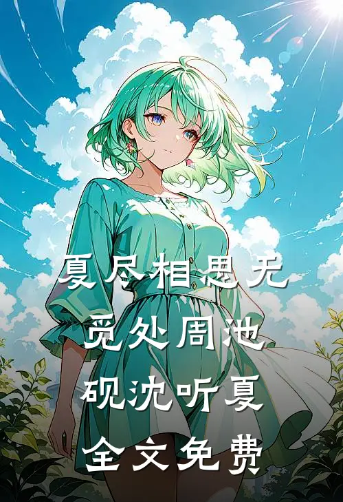 夏尽相思无觅处周池砚沈听夏全文免费