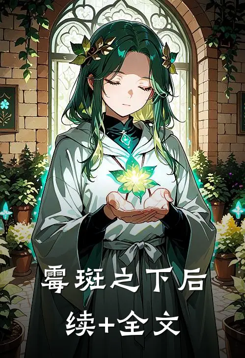 霉斑之下后续+全文