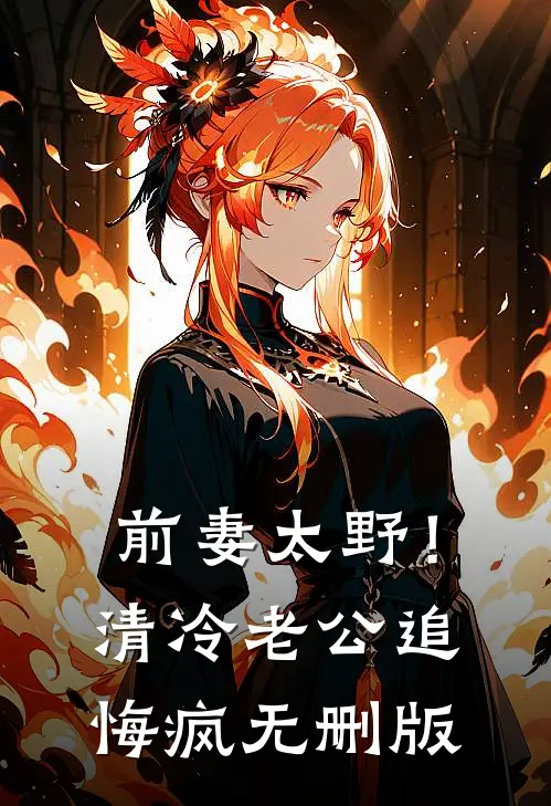 前妻太野！清冷老公追悔疯无删版