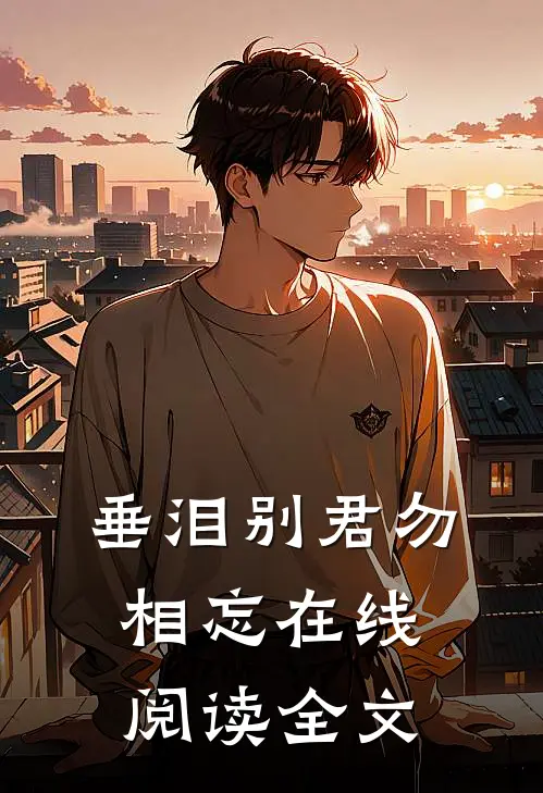 垂泪别君勿相忘在线阅读全文