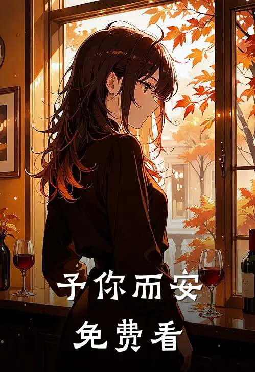 予你而安免费看