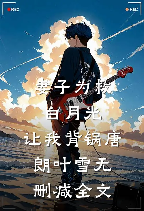妻子为救白月光，让我背锅唐朗叶雪无删减全文
