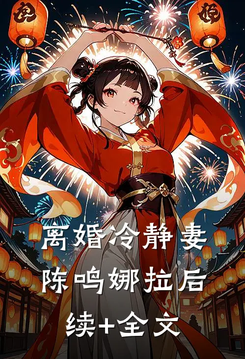 离婚冷静妻陈鸣娜拉后续+全文